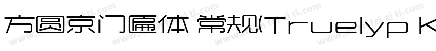 方圆京门匾体 常规(Truelyp K Gothic 常规(Tr字体转换